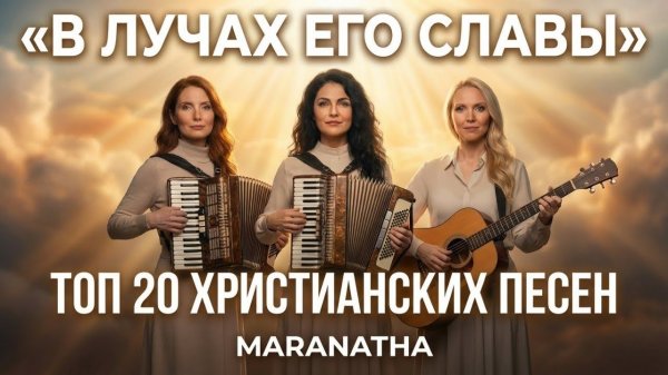 Альбом В лучах Его славы – Maranatha