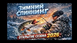 Зимний спиннинг. Открытие сезона 2026.