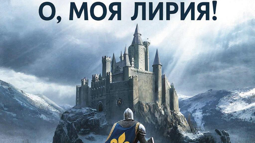 О, моя Лирия! (кавер на песню Belle)