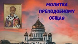 МОЛИТВА ПРЕПОДОБНОМУ ОБЩАЯ