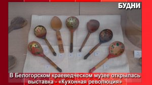 Белогорский музей приглашает на «Кухонную революцию»