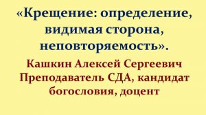Крещение: определение, видимая сторона, неповторяемость