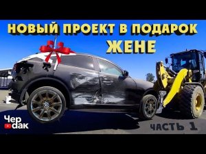 Купил тачку на прокачку для жены! Новый проект Чердака.