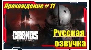 Cronos The New Dawn - Прохождение игры №11 (Металлургического завода)