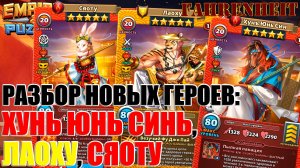 НОВЫЕ ГЕРОИ СЕЗОННОГО ПРИЗЫВА: ЛОШАДКА ХУНЬ ЮНЬ СИНЬ и КОСТЮМЫ ЛАОХУ и СЯОТУ Empires & Puzzles