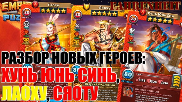 НОВЫЕ ГЕРОИ СЕЗОННОГО ПРИЗЫВА: ЛОШАДКА ХУНЬ ЮНЬ СИНЬ и КОСТЮМЫ ЛАОХУ и СЯОТУ Empires & Puzzles