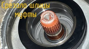 Срезало шлицы муфты - нет полного привода