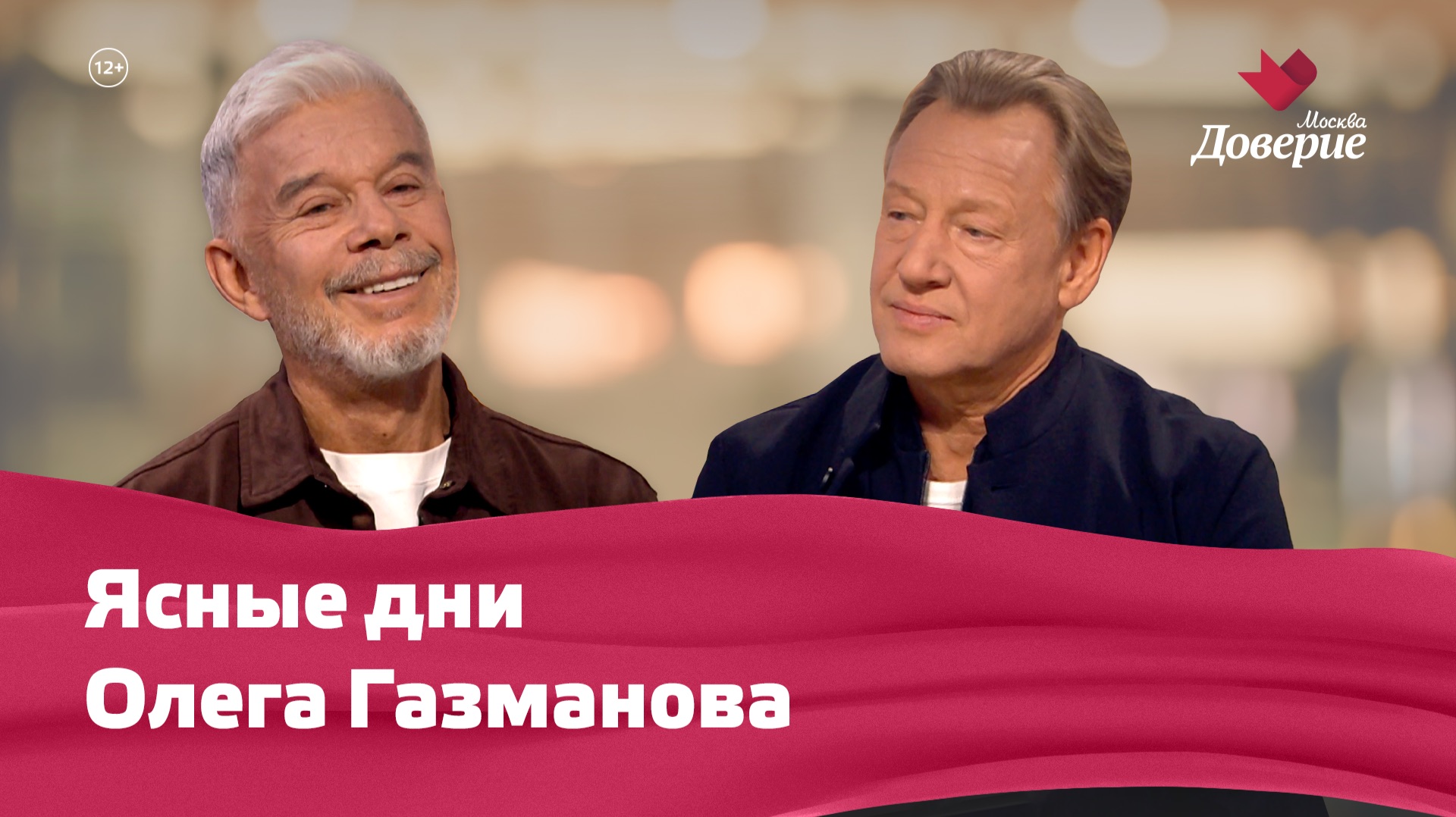 Район Хорошёво-Мнёвники с Олегом Газмановым — Мой район. Место встречи смотреть онлайн