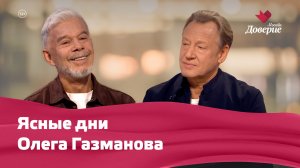 Район Хорошёво-Мнёвники с Олегом Газмановым — Мой район. Место встречи