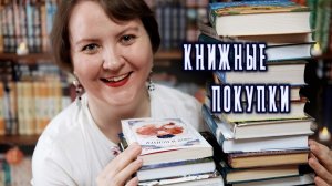 🔥КНИЖНЫЕ ПОКУПКИ || Январь-февраль 2026