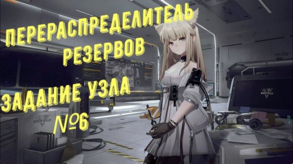 Arknights Endfield: как подключить к системе 2 перераспределителя резервов Долины IV, задание узел 6