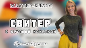 МК №42 СВИТЕР С КРУГЛОЙ КОКЕТКОЙ. ПОДРОБНО И
