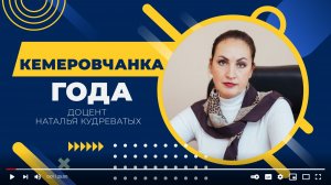 Наталья Кудреватых о конкурсе "Кемеровчанка года"