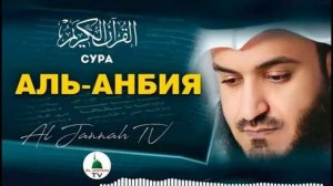 21 Аль-Анбийа Мишари Рашид