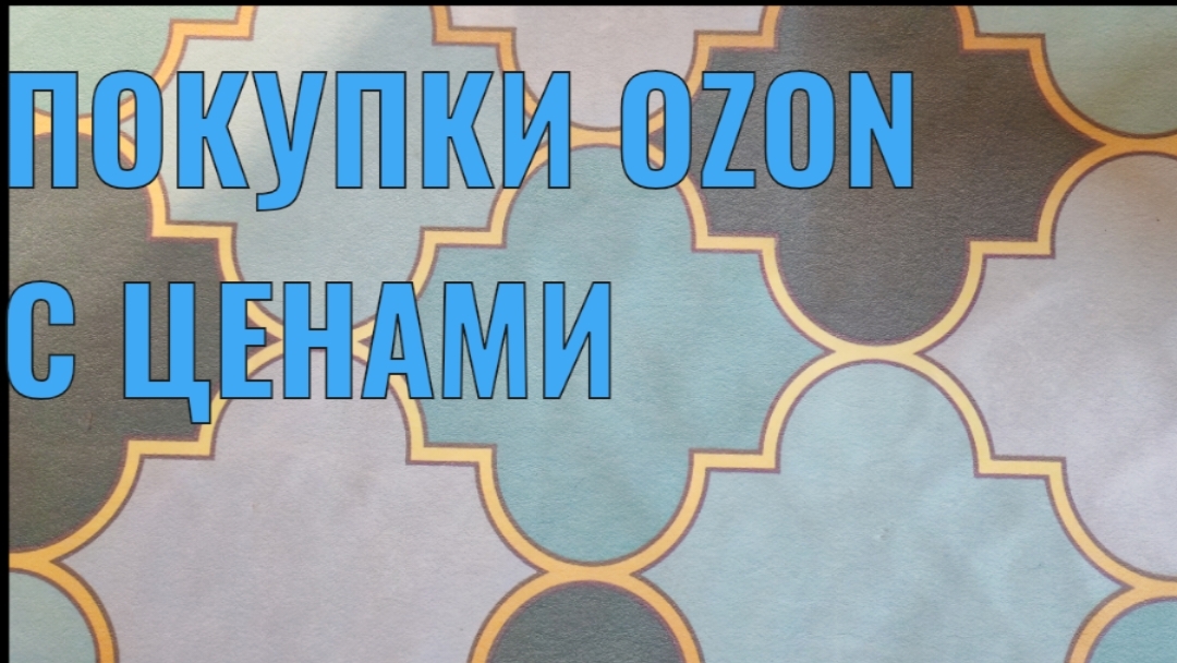 ПОКУПКИ ОЗОН/OZON смотреть онлайн