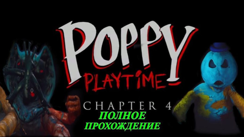 POPPY PLAYTIME-4. ПОЛНОЕ ПРОХОЖДЕНИЕ..