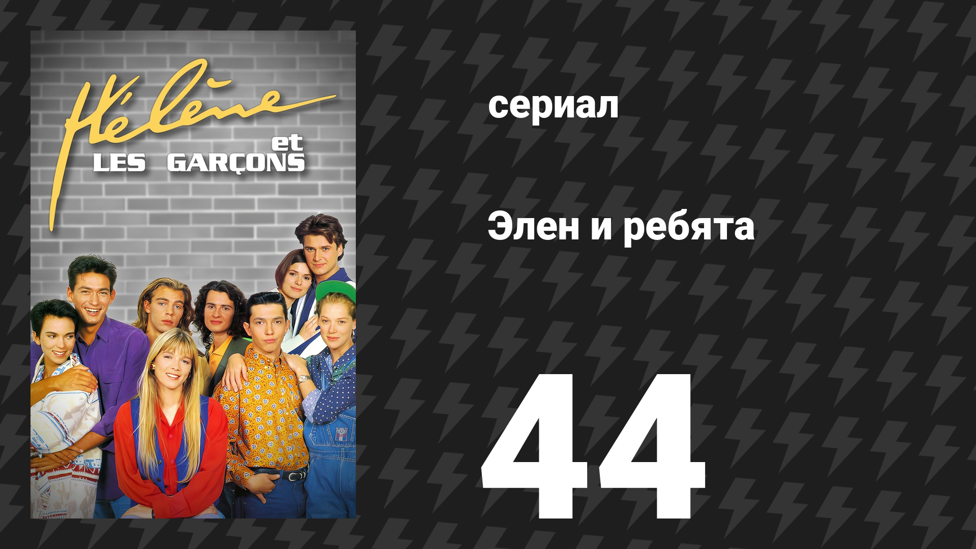 Элен и ребята 44 серия «Техасский ураган» (сериал, 1992)
