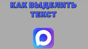 Как выделить текст в Максе