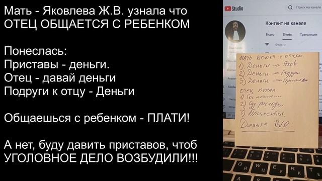 Мать узнала, что отец общается с ребенком! Требует денег и чинит препятствия, к приставам бежит.
