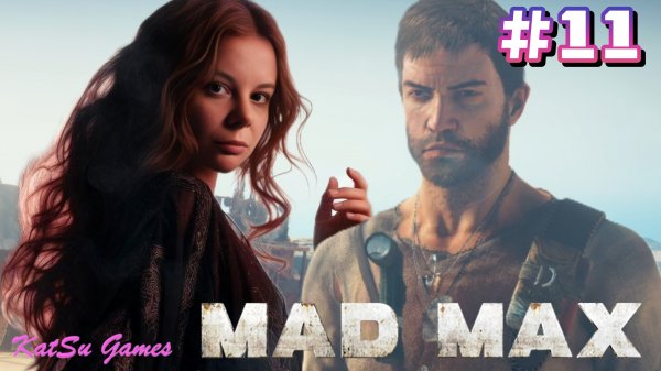 НОВЫЙ ВРАГ ГАЗВА ХВАТ ⇒ MAD MAX #11