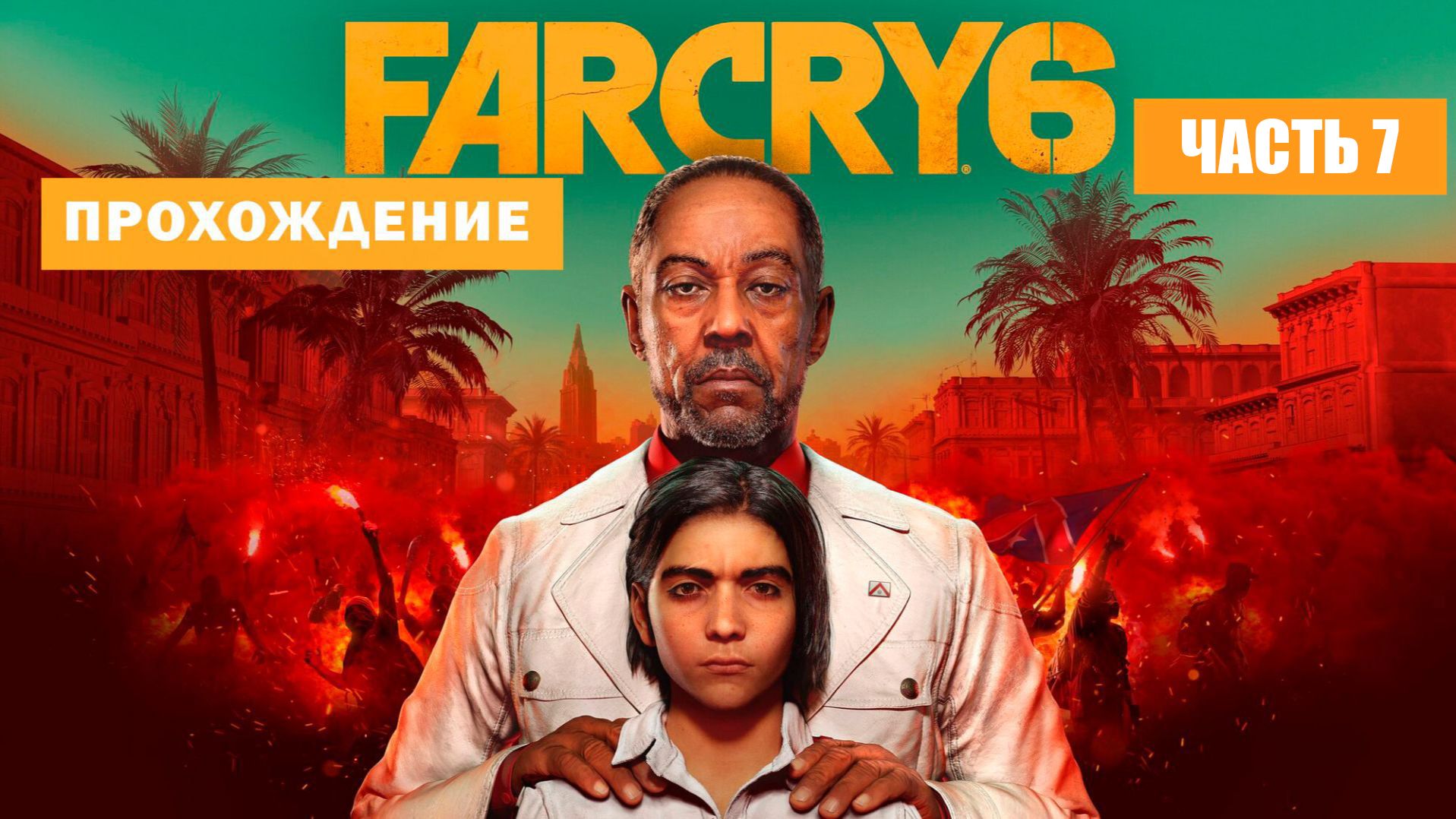 FarCry 6 прохождение. Часть # 7