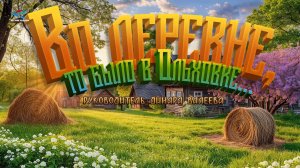 Во деревне то было, в Ольховке