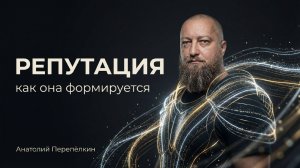 Репутация: как она формируется