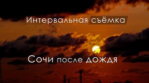 Сочи под дождём. Таймлапс Был дождь...