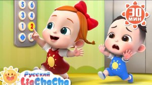 Правила поведения в лифте｜Правила в детской жизни｜Сборник песенок для детей｜LiaChaCha