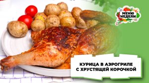 💥Курица в аэрогриле с хрустящей корочкой | Меню недели | Кулинарная школа