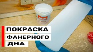 Идеальное донышко для корзины своими руками. Секреты покраски фанеры