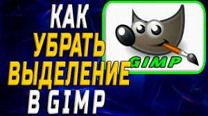 Как убрать выделение в гимп