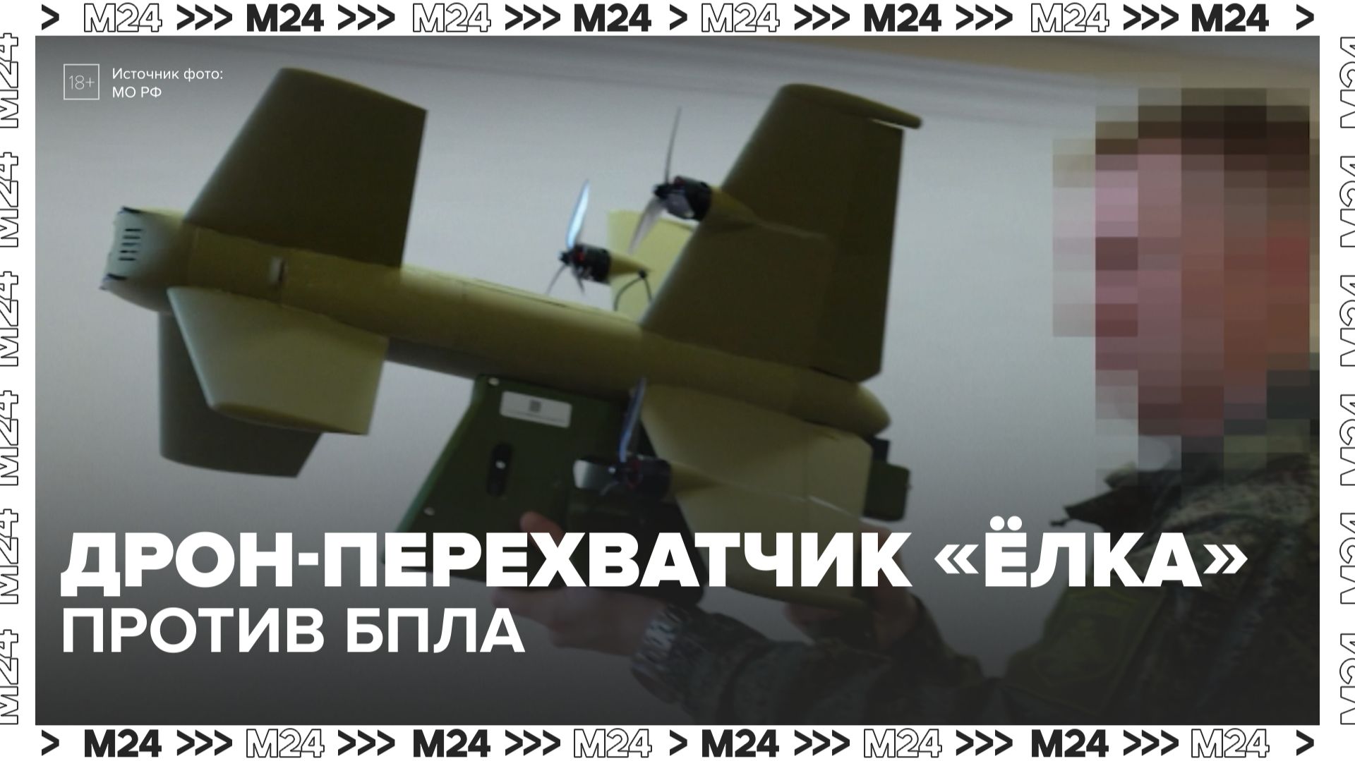 Портативные перехватчики дронов «Елка» разработали и производят в Москве — Москва 24 смотреть онлайн