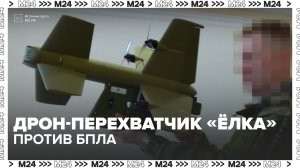 Портативные перехватчики дронов «Елка» разработали и производят в Москве — Москва 24