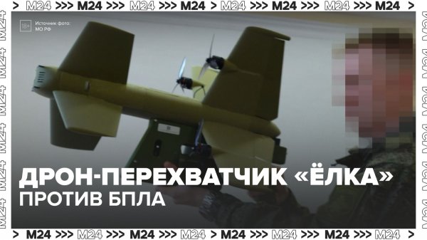 Портативные перехватчики дронов «Елка» разработали и производят в Москве — Москва 24