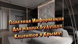Как мы выполняем Дистанционно Ремонт Квартир в Крыму ❓