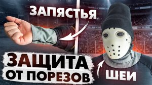 Термобелье с защитой от порезов за 12000 \ Eazy Hockey