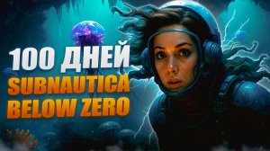 100 Дней Выживания в Subnautica Below Zero
