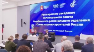 Заседание регионального совета Челябинского отделения Союза машиностроителей России