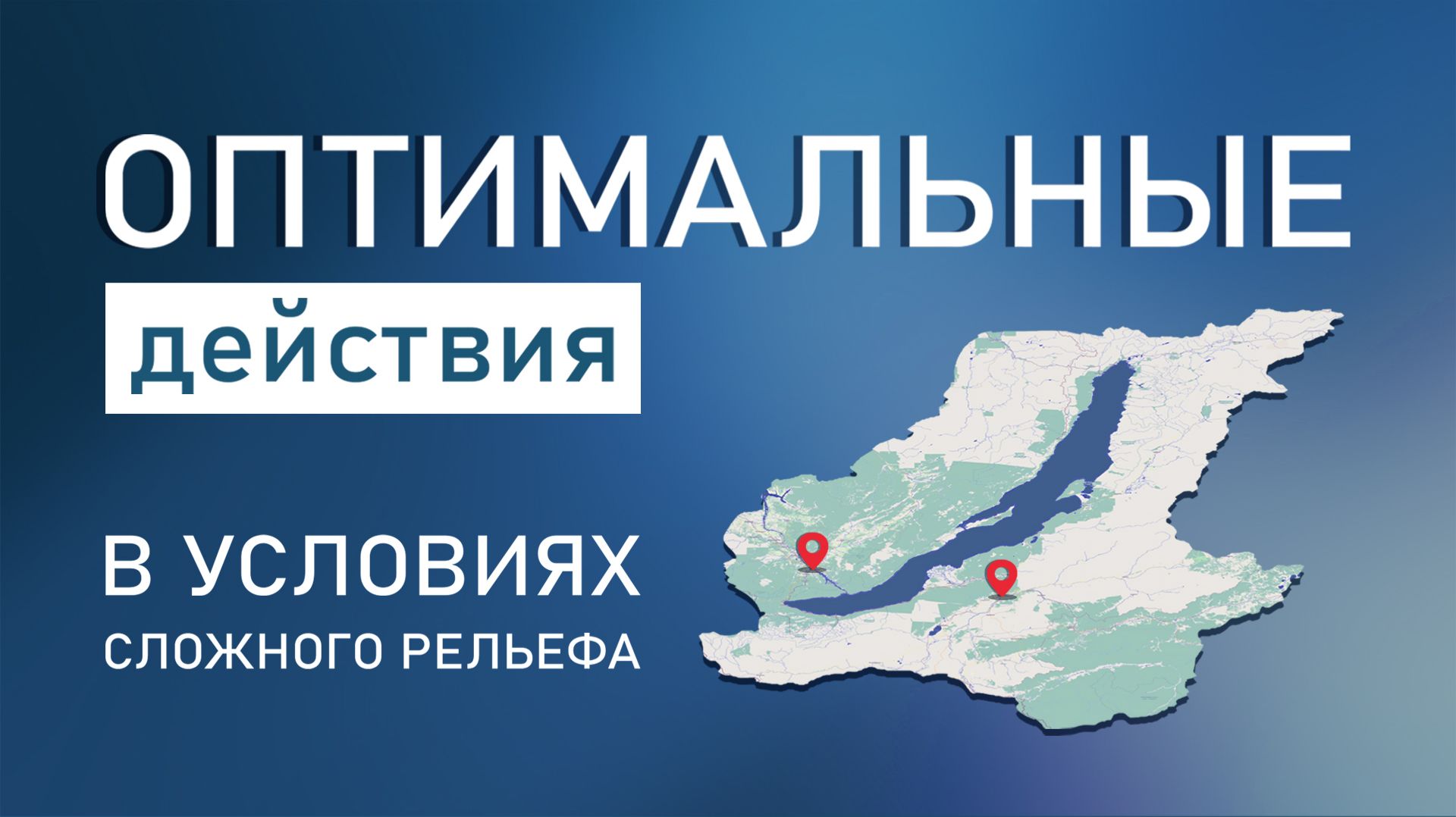Оптимальные действия в условиях сложного рельефа.