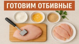 Идеальные куриные отбивные: сочные, мягкие и очень быстрые! Рецепт на любой гарнир