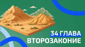 Второзаконие 34 глава. РЖЯ