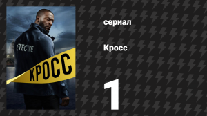 Кросс 1 сезон 2 серия «Оседлай белого коня» (сериал, 2024)