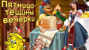 Тёщины вечёрки...ст. Сергея  Тимошина