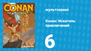 Конан: Искатель приключений 1 сезон 6 серия (мультсериал, 1992)