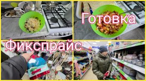 Я ПРИГОТОВИЛА, НО НИКТО НЕ ЕСТ.ПРОГУЛЯЛИСЬ ПО ФИКСПРАЙС