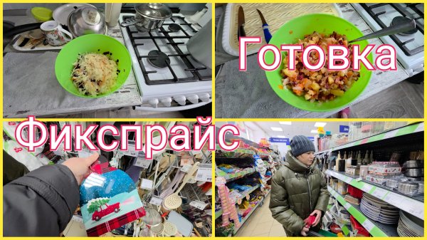 Я ПРИГОТОВИЛА, НО НИКТО НЕ ЕСТ.ПРОГУЛЯЛИСЬ ПО ФИКСПРАЙС
