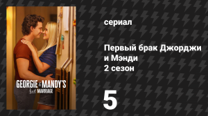 Первый брак Джорджи и Мэнди 2 сезон 5 серия «Тест на беременность и желчный пузырь» (сериал, 2026)