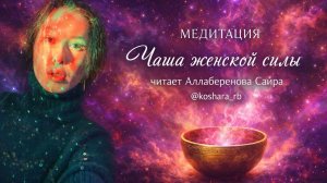 Медитация "Чаша женской силы" читает Аллабергенова Саяра