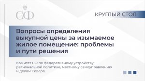 Вопросы определения выкупной цены за изымаемое жилое помещение: проблемы и пути решения